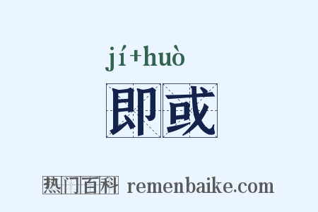 即或是什么意思的图片